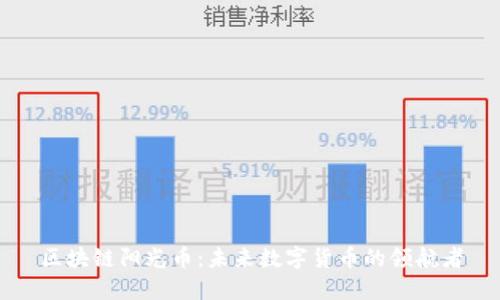 区块链阳光币：未来数字货币的领航者
