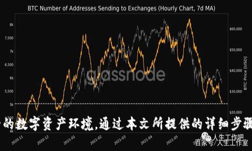 如何将TP钱包设置为安全软件，保障数字资产安全性  
关键词：TP钱包, 安全设置, 数字资产

引言
随着数字货币的逐渐盛行，越来越多的投资者开始使用数字钱包来存储和管理他们的资产。TP钱包作为一种常用的数字资产管理工具，因其便捷性和安全性而广受欢迎。然而，许多用户对于如何将TP钱包设置为安全软件仍感到困惑。本文将深入探讨这一主题，并提供详细的步骤和指导，帮助用户以最有效的方式保护自己的资产安全。

TP钱包简介
TP钱包是一个基于区块链技术的数字钱包，支持多种数字货币，包括比特币、以太坊等。它的功能包括但不限于存储资产、转账、交易、参与去中心化金融（DeFi）等。TP钱包界面友好，操作简单，是很多用户入门区块链的首选工具。尽管其功能丰富，但用户需要注意安全设置，以防止资产被盗或丢失。

理解TP钱包的安全性
TP钱包的安全性主要依赖于用户自身的安全设置。用户需要具备一定的安全意识，了解如何通过设置密码、启用双因素认证、定期备份等方式提升钱包的安全性。TP钱包提供了一系列的安全选项，但最终的安全保障还是要靠用户自己的操作。

将TP钱包设置成安全软件的步骤
以下是将TP钱包设置成安全软件的具体步骤:

h41. 下载和安装TP钱包/h4
首先，用户需要从TP钱包的官方网站或者可信赖的应用商店下载并安装钱包应用。确保下载来源的安全性，以避免恶意软件的侵害。

h42. 创建账户及设置强密码/h4
用户在创建账户时，务必要设置一个强密码。此密码应包含字母、数字及特殊字符，长度最好在12位以上。不要使用容易被猜到的个人信息，如生日或名字，以增强账户安全性。

h43. 启用双因素认证/h4
双因素认证（2FA）是提升账户安全性的重要手段。用户可以通过绑定手机号码或使用专用的身份验证应用（如Google Authenticator）来启用此功能。每当用户尝试登录或进行重要操作时，系统会要求输入动态验证码。

h44. 保持软件更新/h4
定期检查TP钱包的更新情况，及时安装最新版本的软件。更新通常会包含安全补丁，能够有效预防潜在的安全漏洞。

h45. 定期备份钱包/h4
用户应定期对TP钱包进行备份。可以将助记词和私钥存放在安全的地方，建议使用离线存储（如纸质记录或硬件钱包）来防止电子设备被攻击。

h46. 使用冷钱包存储大额资产/h4
对于长期存储的大额资产，建议用户使用冷钱包进行管理。冷钱包没有网络连接，极大降低了被攻击风险。

h47. 了解钓鱼攻击和其他风险/h4
用户需要了解常见的网络钓鱼攻击手法，避免点击不明链接和下载不受信任的软件。保持警惕是保护数字资产安全的关键。

常见问题解答

h4问题一： TP钱包安全吗？/h4
TP钱包作为一款数字钱包，其安全性主要依赖于用户的操作和设置。若用户遵循安全设置指导，定期备份并保持警惕，TP钱包可以是非常安全的数字资产管理工具。特别是在启用双因素认证和使用强密码后，其安全性会有显著提升。另一方面，如果用户在设置过程中忽视某些安全措施，例如将助记词或私钥泄露给他人，都会导致账户被黑客攻击。因此，用户需要不断提升自身的安全意识，并了解最新的网络安全动态。

h4问题二： 如果密码丢失，该如何找回TP钱包？/h4
如果用户忘记了TP钱包的密码，通常无法直接找回，因为TP钱包采用去中心化的特性，不支持密码重置。不过，用户可以通过助记词或私钥来恢复账户。在创建账户时，TP钱包会生成一组助记词，用户应将其妥善保存。若丢失密码，用户可以通过助记词在另一个设备上重新导入钱包，从而重新获得对数字资产的访问权。因此，助记词的安全存储至关重要。

h4问题三： 如何防范网络攻击？/h4
防范网络攻击首先需要用户增强安全意识。以下是一些实用的防范措施：  
1. 使用强密码并定期更换密码。  
2. 启用双因素认证，增加登录的安全性。  
3. 注意不明链接和邮件，定期更新防病毒软件。  
4. 将大额资产放在冷钱包中进行存储，降低在线被攻击的风险。  
5. 监测账户活动，及时发现异常操作。在发现可疑活动后，及时更换密码并联系钱包官方支持。

h4问题四： TP钱包的更新频率如何？/h4
TP钱包的更新频率通常取决于技术团队发现的安全漏洞和新功能的需求。一般来说，大型钱包会定期发布更新，以修复已知问题并用户体验。用户应随时关注钱包的更新信息，并及时进行更新。保持软件最新状态是确保数字资产安全的重要一环。

h4问题五： 如何选择其他安全的钱包？/h4
选择其他安全的钱包时，用户应该考虑以下因素：  
1. 安全性：查看钱包是否支持双因素认证和冷存储选项。  
2. 用户评价：关注钱包的用户反馈和评价，确保其在社区中有良好的声誉。  
3. 功能全面性：选择功能多样的钱包，能方便地管理多种数字资产。  
4. 开发团队：优先选择有良好开发团队和维护更新记录的钱包。  
5. 客户支持：确保钱包提供有效的客户支持，以应对用户在使用过程中遇到的问题。

总结
将TP钱包设置为安全软件，不仅是保护数字资产的必要措施，更是每个用户应尽的责任。从设置强密码，到启用双因素认证、定期备份等措施，用户必须具备基本的安全意识，创建一个安全的数字资产环境。通过本文所提供的详细步骤和解决方案，相信每位用户都能有效提升TP钱包的安全性，保障自己的数字财富安全。