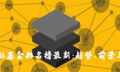 区块链金融基金排名榜最新：趋势、前景与投资