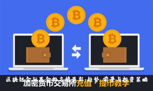 区块链金融基金排名榜最新：趋势、前景与投资策略