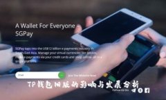 TP钱包旧版的影响与发展分析