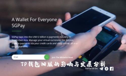 TP钱包旧版的影响与发展分析