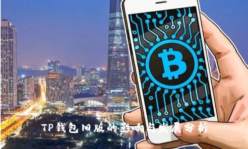 TP钱包旧版的影响与发展分析