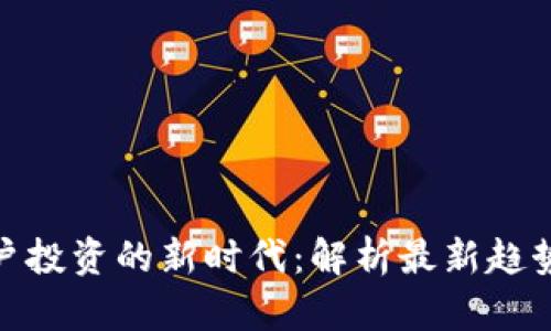 : 区块链散户投资的新时代：解析最新趋势与视频资源