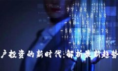 : 区块链散户投资的新时代：解析最新趋势与视频