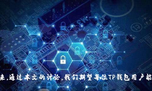 探索TP钱包：如何在无密码情况下找回私钥

bianxin/bianxin

TP钱包, 私钥, 钱包找回/guanjianci

引言
在数字货币的世界中，安全性与可访问性是至关重要的。TP钱包作为一种常用的数字货币钱包，旨在为用户提供便捷而安全的存储方式。然而，对于许多用户来说，私钥和密码的管理往往让他们感到困惑。在本文中，我们将讨论TP钱包的私钥及其在没有密码的情况下的找回方法，确保每一位用户都能有效地管理他们的数字资产。

TP钱包概述
TP钱包是一个高安全性和用户友好的数字货币钱包，它支持多种数字货币的存储、管理和交易。用户可以通过应用程序轻松管理他们的加密资产，进行转账、收款和查看资产变动。同时，TP钱包提供丰富的功能，如内置的去中心化交易所、行情查询和数字资产交换等。

TP钱包的核心是私钥和助记词。私钥是控制数字资产的唯一凭证，任何拥有私钥的人都可以完全控制与之相关的资产。而助记词可以帮助用户在忘记私钥时恢复钱包。理解这两个概念对每一个TP钱包用户来说都是至关重要的。

私钥与密码的关系
在TP钱包中，私钥和密码是两个不同的概念。密码是用户在创建钱包时所设置的，用于保护用户的账户安全；而私钥则是数字资产的控制权凭证，用于进行转账等操作。在一般情况下，用户必须同时知道密码和私钥才能完全控制他们的数字资产。

如果用户在使用TP钱包时遗忘了密码，但仍然掌握着私钥，用户可以正常进行数字资产的管理操作。然而，倘若用户失去了私钥，则无法找回在该钱包中存储的资产。

如何找回TP钱包的私钥
对于许多用户来说，找到私钥是恢复使用TP钱包的关键步骤。然而，怎样才能在没有密码的情况下找回私钥呢？下面我们提供一些可行的方法：

h41. 使用助记词恢复/h4
助记词是TP钱包用户在创建钱包时生成的一串单词。这个助记词可以用来恢复整个钱包，包括私钥。如果您在创建钱包时记录了助记词，可以通过输入助记词恢复钱包并获得私钥。步骤如下：
ul
li打开TP钱包应用程序/li
li选择“恢复钱包”选项/li
li输入助记词/li
li等待系统进行恢复，私钥将被自动生成并显示/li
/ul

h42. 通过备份文件找回/h4
许多用户在创建TP钱包时，可能会选择下载并保存钱包的备份文件。在某些情况下，这个备份文件中也包含了私钥。用户可以打开备份文件，寻找有关私钥的相关信息。找回方法如下：
ul
li找到备份文件并打开/li
li搜索文件中的私钥字段/li
li复制并保存私钥，以便后续使用/li
/ul

h43. 联系TP钱包客服/h4
如果上述方法都无法找回私钥，用户可以考虑联系TP钱包的客服支持团队。虽然客服无法直接提供用户的私钥，但他们可以为用户提供进一步的指导和帮助，确保用户可以安全地恢复他们的资产。

预防措施：如何保护你的私钥和密码
为了有效地保障数字资产的安全，用户在管理TP钱包时应采取一些预防措施。以下是一些建议：
ul
li定期备份助记词和私钥，并将其存储在安全的地方/li
li使用强密码，并确保密码不容易被猜测/li
li启用双重认证，增强账户的安全性/li
li定期更新钱包应用程序，不使用未授权或怀疑的第三方应用/li
li避免在公共网络中进行交易，确保网络连接的安全性/li
/ul

相关问题探讨

1. 如果我丢失了助记词，是否还有其他方法找回私钥？
助记词是恢复钱包的主要方式，因此找回助记词是非常重要的。如果您丢失了助记词，可以尝试以下方法：
ul
li检查是否有其他设备上保存了助记词，例如手机或电脑的备份文件。/li
li查看电子邮件或云存储，看看是否在注册时有发送确认邮件等信息。/li
li联系TP钱包的客服，寻求他们的支持和指导。尽管不能保证找回助记词，但他们可以提供额外的帮助。/li
/ul
总之，在数字货币的管理中，保障助记词和私钥的安全性是至关重要的，用户在使用TP钱包时一定要重视这一点。

2. 如果我只记得密码，如何找回我的资产？
如果用户只记得密码，但忘记了私钥，恢复资产的方法相对有限。因为只知道密码是无法验证用户身份的，从而无法恢复资产。因此，建议用户：
ul
li探寻所有可能存储私钥的地方，例如笔记本、邮件或者其他备份。/li
li尝试从其他设备上恢复账户，以获取到私钥信息。/li
li最终如果还是无法恢复，可以考虑咨询第三方的专业服务，但需警惕潜在的欺诈风险。/li
/ul
为了避免再次发生此类问题，用户应定期备份私钥，并打印出来存放在安全位置。

3. TP钱包有其他安全隐患吗？
安全隐患是每个数字资产用户都必须重视的问题。TP钱包的安全隐患主要体现在以下几个方面：
ul
li数据泄露：如果用户的设备遭遇恶意软件或病毒，攻击者可能获取设备中的密码或私钥。/li
li钓鱼攻击：用户可能会收到仿冒的TP钱包通讯，提示输入密码或助记词，从而导致资产受到威胁。/li
li网络安全：在公共场合使用TP钱包进行交易时，黑客可能通过网络进行监听，盗取用户数据。/li
/ul
为此，用户应采取各种防护措施，包括使用防病毒软件、避免点击不明链接、确保软件的更新等措施，尽量降低资产被盗的风险。

4. 如何选择安全的数字货币钱包？
在市场上有众多数字货币钱包可供选择，选一个安全的数字钱包至关重要。用户应考虑以下几个因素：
ul
li服务提供商的声誉和用户评价。确保钱包是由知名的、可靠的公司开发的。/li
li钱包的安全功能，如双重认证、密码保护和加密技术的实施。/li
li种类支持，用户应选择支持自己所持有的数字货币的钱包。/li
li用户界面的友好程度。方便的用户体验将让资金管理更加高效。/li
/ul
总之，用户在选择钱包时要保持警惕，做好充分的调查，以降低资产被盗的风险。

5. 不同以太坊钱包的私钥管理差异是什么？
不同以太坊钱包的私钥管理方式各有不同。以下是一些常见钱包的对比：
ul
li硬件钱包（如Ledger、Trezor）：提供最安全的私钥管理，私钥存储于硬件中，用户几乎无法直接查看。适合大额投资者，但需要初期投资。/li
li软件钱包（如MetaMask、TP钱包）：提供较为便利的用户体验，用户可以轻易查看和管理私钥，适合频繁交易的用户，但风险相对较高。/li
li纸质钱包：是将私钥以打印形式保存，防止线上攻击，但需注意物理损坏或丢失的风险。/li
/ul
综上所述，选择合适的私钥管理方式，依据个人需求和交易习惯，可以更好地保护用户的资产安全。

结论
 TP钱包的私钥管理是数字货币安全的核心要素。在没有密码的情况下找回私钥可能会面临一定的困难，但通过助记词和备份文件的恢复方式，用户仍然有机会找回来。通过本文的讨论，我们期望每位TP钱包用户能更好地理解私钥的重要性，并正确地管理数字资产。我们还鼓励所有用户增强安全意识，定期备份重要信息，以确保即使在最糟糕的情况下也能找到安全的解决办法。
