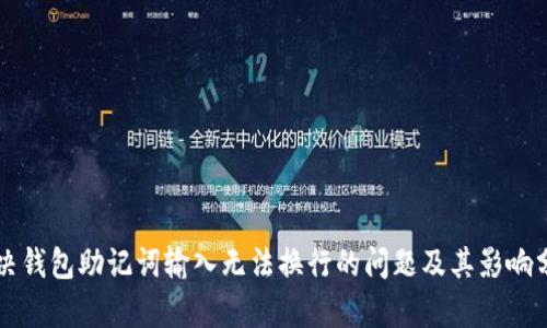 解决钱包助记词输入无法换行的问题及其影响分析