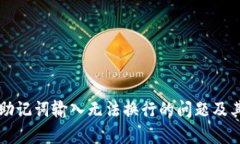 解决钱包助记词输入无法换行的问题及其影响分