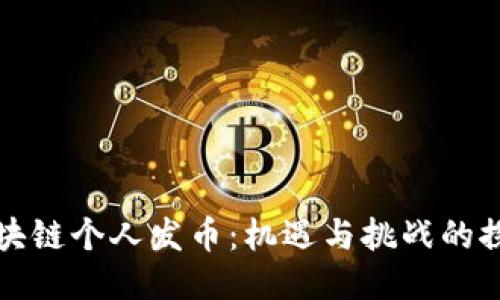 区块链个人发币：机遇与挑战的探讨