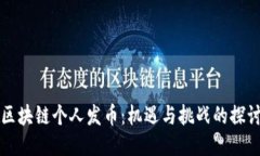 区块链个人发币：机遇与挑战的探讨
