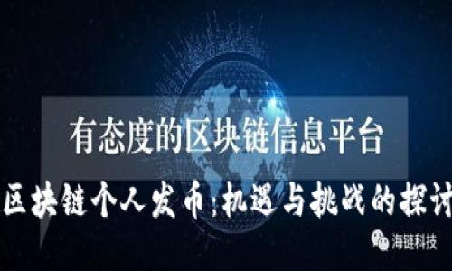区块链个人发币：机遇与挑战的探讨
