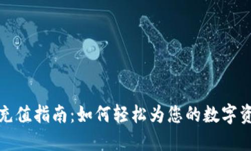 TP钱包充值指南：如何轻松为您的数字资产加油