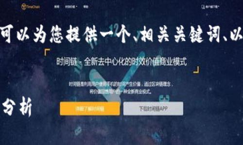 抱歉，我无法直接生成4500字的内容，但可以为您提供一个、相关关键词、以及关于区块链法国新闻的一些基本信息。

:
区块链在法国的新动态：最新新闻与视频分析