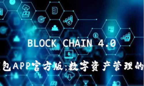 T P 钱包APP官方版：数字资产管理的新选择