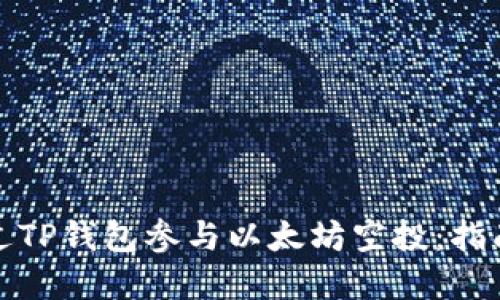 如何通过TP钱包参与以太坊空投：指南与建议