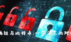 区块链与比特币：一份详尽的对照表