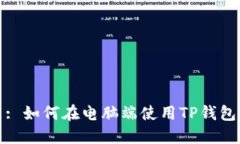 : 如何在电脑端使用TP钱包