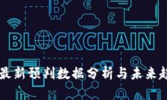 区块链最新预判数据分析与未来趋势展望