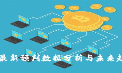 区块链最新预判数据分析与未来趋势展望