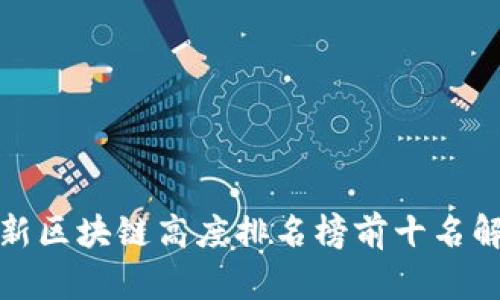 最新区块链高度排名榜前十名解析