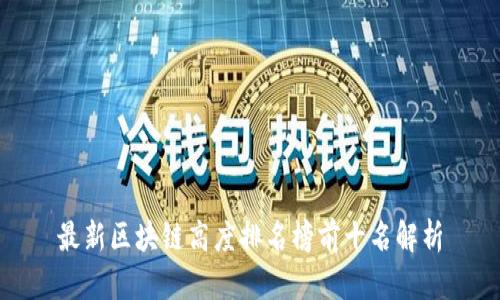 最新区块链高度排名榜前十名解析
