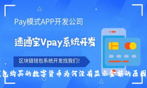 TP钱包购买的数字货币为何没有显示金额的原因分析