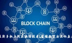 最新手机上线区块链技术：重塑数字交互的未来