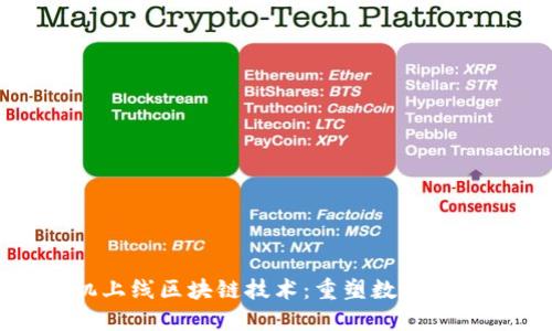 最新手机上线区块链技术：重塑数字交互的未来