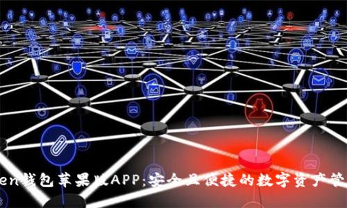 IMToken钱包苹果版APP：安全且便捷的数字资产管理工具
