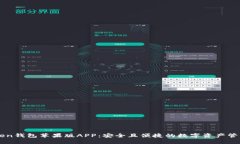 IMToken钱包苹果版APP：安全且便捷的数字资产管理