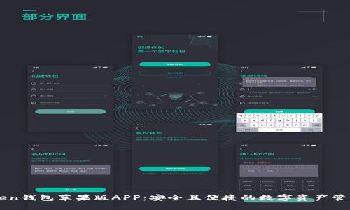 IMToken钱包苹果版APP：安全且便捷的数字资产管理工具