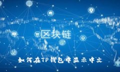 如何在TP钱包中显示中文