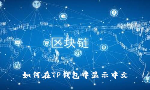 如何在TP钱包中显示中文