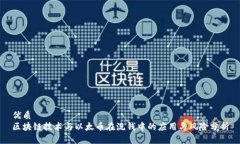 优质 区块链技术与以太币在洗钱中的应用与风险
