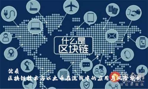 优质 
区块链技术与以太币在洗钱中的应用与风险分析