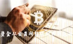 : 如何将资金从交易所转账到TP钱包的详细指南