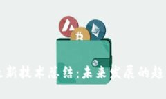 区块链最新技术总结：未来发展的趋势与挑战