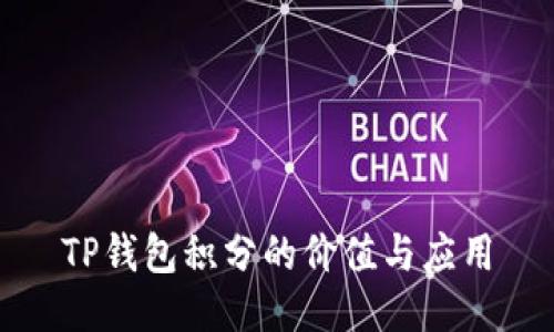 TP钱包积分的价值与应用
