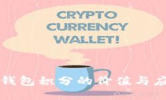 TP钱包积分的价值与应用