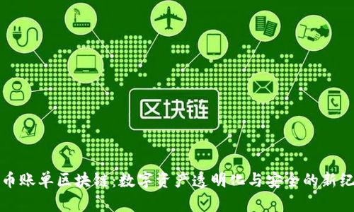提币账单区块链：数字资产透明化与安全的新纪元