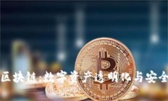 提币账单区块链：数字资产透明化与安全的新纪