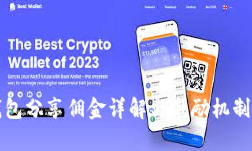 TP钱包分享佣金详解与激励机制分析