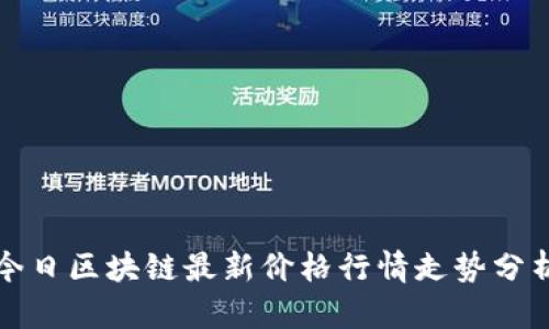 今日区块链最新价格行情走势分析