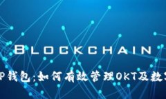 探索TP钱包：如何有效管理OKT及数字资产