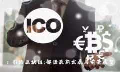 : 引路区块链：解读最新发展与前景展望