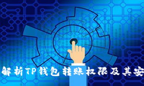 :
深入解析TP钱包转账权限及其安全性