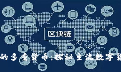 区块链世界的多重货币：探秘主流数字货币及其种类
