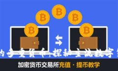 区块链世界的多重货币：探秘主流数字货币及其