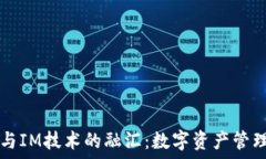   TP钱包与IM技术的融汇：数字资产管理的未来