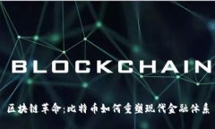 区块链革命：比特币如何重塑现代金融体系